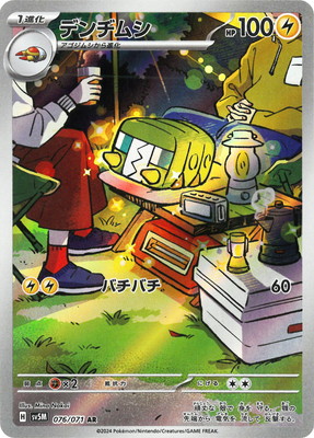 PK-SV5M-076 デンヂムシ AR | ポケモンカード,SVシリーズ,拡張パック