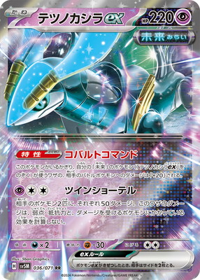 キズ格安】PK-SV5M-036 テツノカシラex RR｜販売・在庫｜ポケカ通販