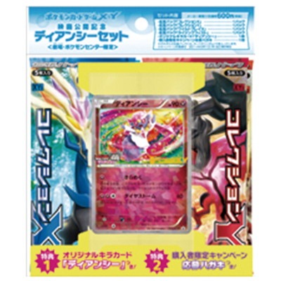 【新品未開封】ディアンシーセット 映画公開記念 ポケモンカードゲームXY XY 「映画公開記念 ディアンシーセット<劇場・ポケモンセンター