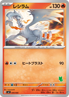 PK-SVI-009 レシラム｜販売・在庫｜ポケカ通販フルアヘッド