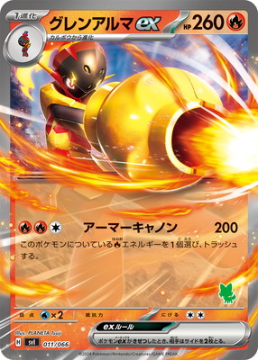 グレンアルマEX ポケモンカード 073/106 PK-SVI-011 グレンアルマex | ポケモンカード,SVシリーズ,構築