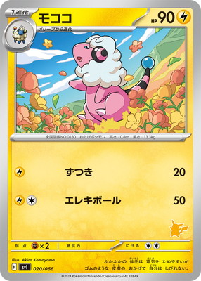 PK-SVI-020 モココ｜販売・在庫｜ポケカ通販フルアヘッド