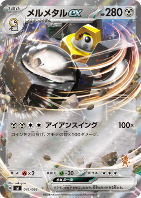 PK-SVI-041 メルメタルex | ポケモンカード,SVシリーズ,構築