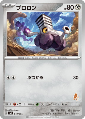 PK-SVI-042 ブロロン｜販売・在庫｜ポケカ通販フルアヘッド
