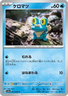 PK-SV5a-023 ケロマツ C | ポケモンカード,SVシリーズ,強化拡張パック