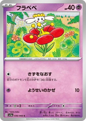 PK-SV5a-036 フラベベ C｜販売・在庫｜ポケカ通販フルアヘッド