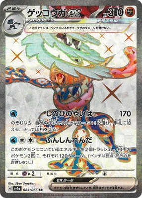 PK-SV5a-083 ゲッコウガex SR | ポケモンカード,SVシリーズ,強化