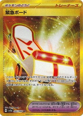 PK-SV5a-095 緊急ボード UR | ポケモンカード,SVシリーズ,強化拡張