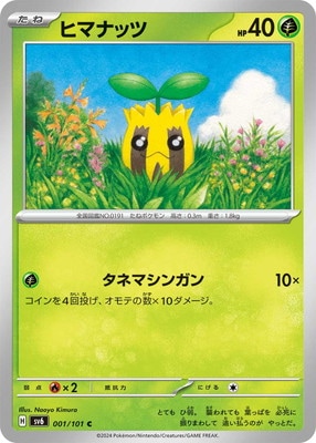 ヒマナッツ (SV06-001) - SV06