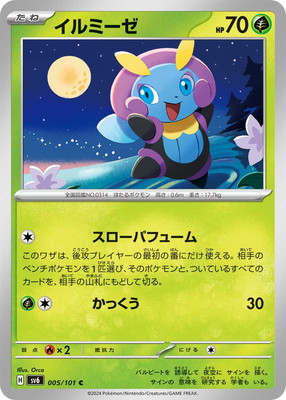 イルミーゼ (SV06-005) - SV06