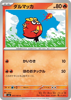 ダルマッカ (SV06-017) - SV06