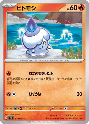 ヒトモシ (SV06-019) - SV06