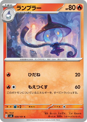 ランプラー (SV06-020) - SV06
