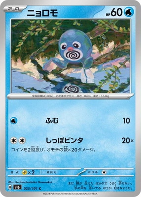 ニョロモ (SV06-023) - SV06