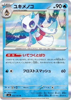 PK-SV6-033 ユキメノコ R | ポケモンカード,SVシリーズ,拡張
