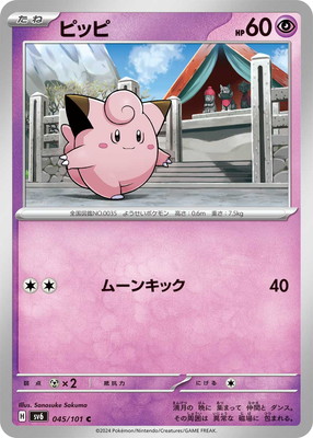ピッピ (SV06-045) - SV06