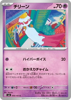チリーン (SV06-050) - SV06