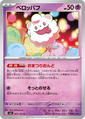 ペロッパフ (SV06-051) - SV06