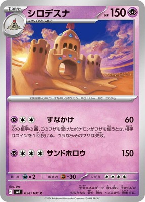 シロデスナ (SV06-054) - SV06