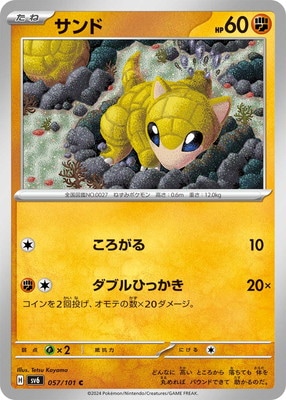 サンド (SV06-057) - SV06