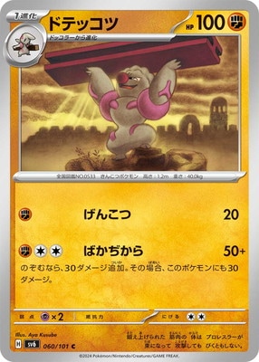 ドテッコツ (SV06-060) - SV06