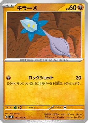 キラーメ (SV06-062) - SV06