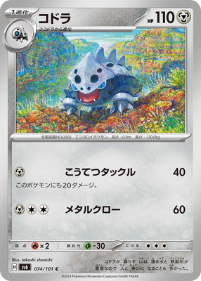 PK-SV6-074 コドラ C｜販売・在庫｜ポケカ通販フルアヘッド