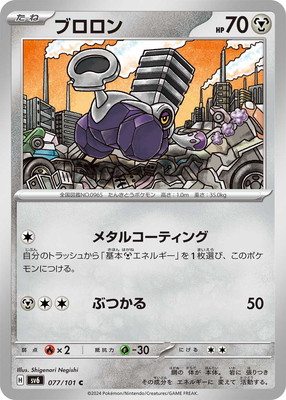 PK-SV6-077 ブロロン C｜販売・在庫｜ポケカ通販フルアヘッド