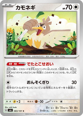 カモネギ (SV06-083) - SV06