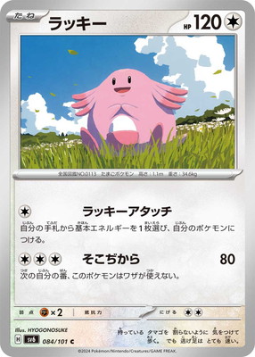 ラッキー (SV06-084) - SV06