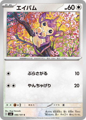 エイパム (SV06-086) - SV06