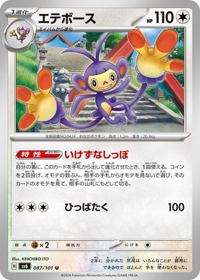 エテボース (SV06-087) - SV06