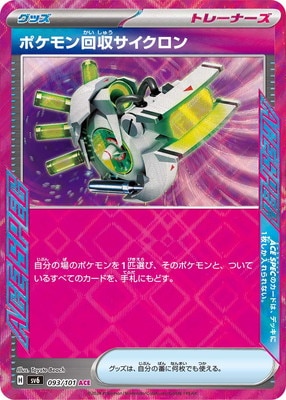 PK-SV6-093 ポケモン回収サイクロン ACE | ポケモンカード,SVシリーズ 
