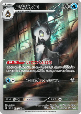 PK-SV6-104 ユキメノコ AR | ポケモンカード,SVシリーズ,拡張パック