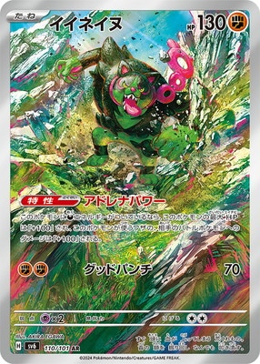 キズ格安】PK-SV6-110 イイネイヌ AR｜販売・在庫｜ポケカ通販フルアヘッド