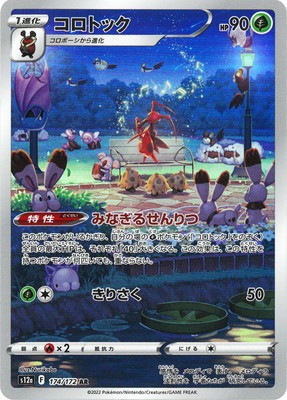 PSA10鑑定済み】PK-S12a-174 コロトック AR | ポケモンカード,その他