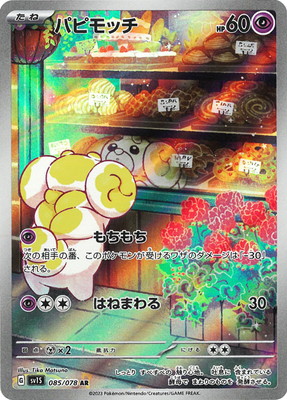 PSA10ѤߡPK-SV1S-085 ѥԥå AR