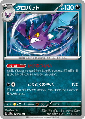 PK-SV6a-029 クロバット U | ポケモンカード,SVシリーズ,強化