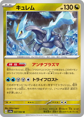 PK-SV6a-047 キュレム U | ポケモンカード,SVシリーズ,強化拡張