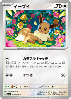 PK-SV6a-050 イーブイ C | ポケモンカード,SVシリーズ,強化拡張