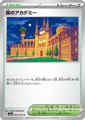 PK-SV6a-064 夜のアカデミー U | ポケモンカード,SVシリーズ,強化拡張