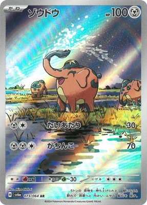 PK-SV6a-073 ゾウドウ AR | ポケモンカード,SVシリーズ,強化拡張パック