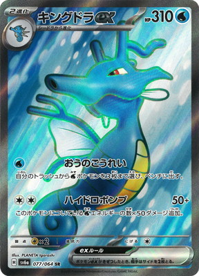 PK-SV6a-077 キングドラex SR | ポケモンカード,SVシリーズ,強化拡張