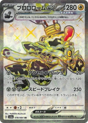 PK-SV6a-078 ブロロロームex SR | ポケモンカード,SVシリーズ,強化拡張