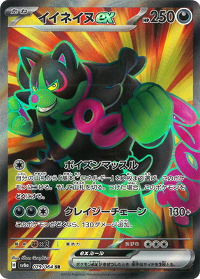 PK-SV6a-079 イイネイヌex SR | ポケモンカード,SVシリーズ,強化拡張