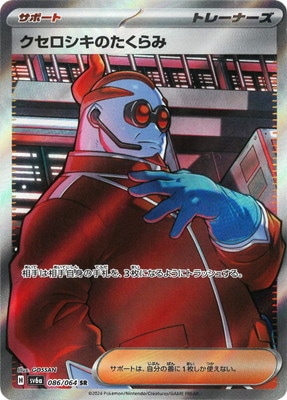 PK-SV6a-086 クセロシキのたくらみ SR | ポケモンカード,SVシリーズ