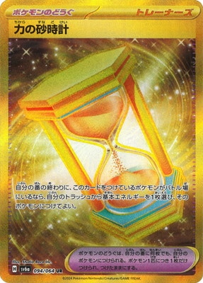 PK-SV6a-094 力の砂時計 UR | ポケモンカード,SVシリーズ,強化拡張