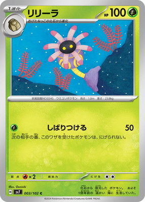 PK-SV7-003 リリーラ C｜販売・在庫｜ポケカ通販フルアヘッド
