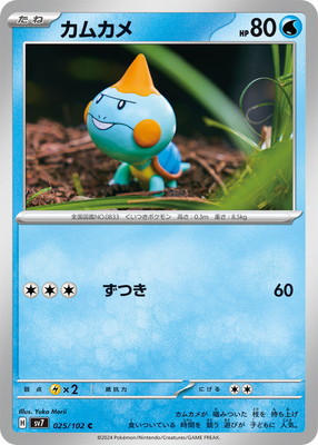 PK-SV7-025 カムカメ C｜販売・在庫｜ポケカ通販フルアヘッド