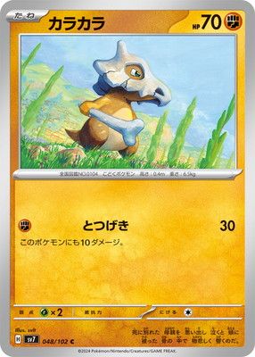 PK-SV7-048 カラカラ C｜販売・在庫｜ポケカ通販フルアヘッド